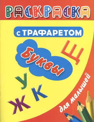 Раскраска с трафаретом для малышей. Буквы — 2392554 — 1