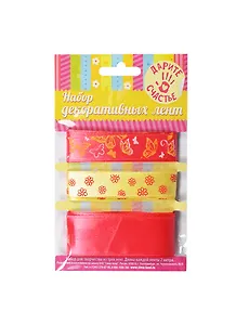 Набор декоративных лент Поздравляю (179540) (3шт) (1,5см/2,5см х 2м) (упаковка)
