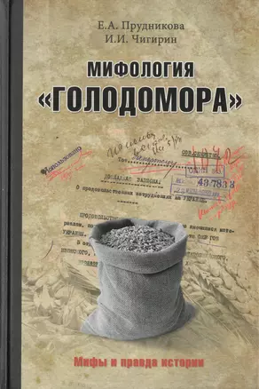 Мифология "Голодомора" — 2470287 — 1