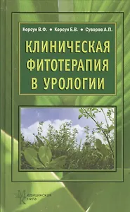 Клиническая фитотерапия в урологии: руководство для врачей
