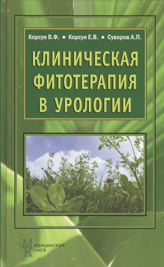 Книга Клиническая фитотерапия в урологии: руководство для врачей (Владимир Корсун) — 1