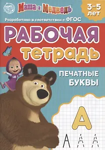 Рабочая тетрадь "Печатные буквы", Маша и Медведь. 3-5 лет