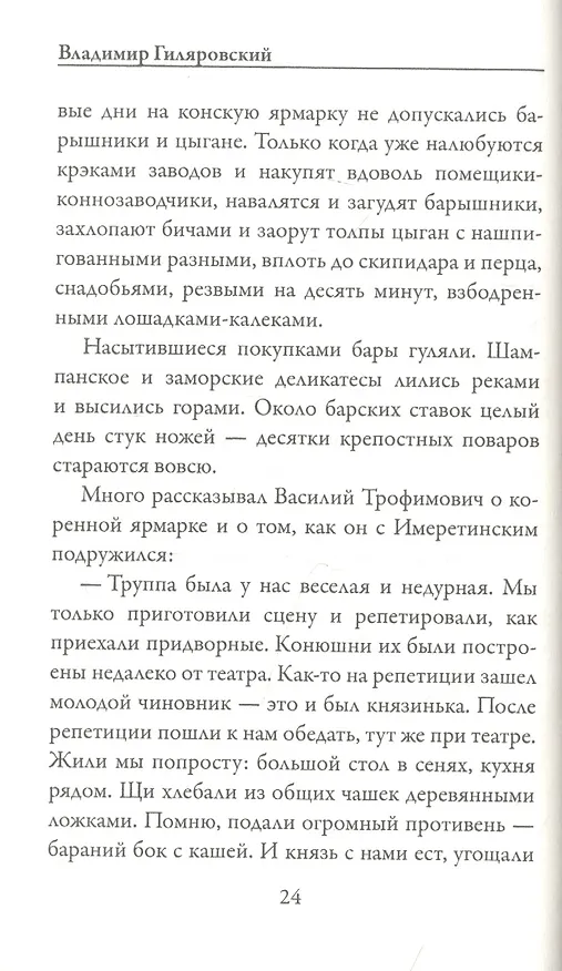 Книга Люди театра (Владимир Гиляровский) — 7