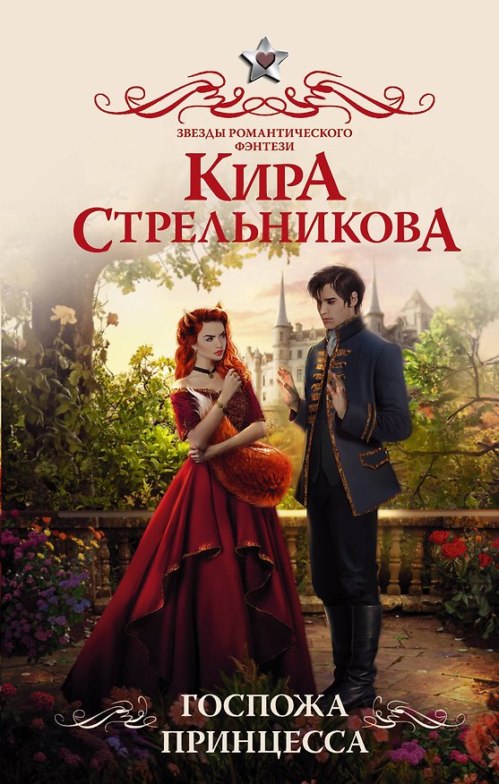 Книга Госпожа принцесса: роман (Кристина Стрельникова) — 1