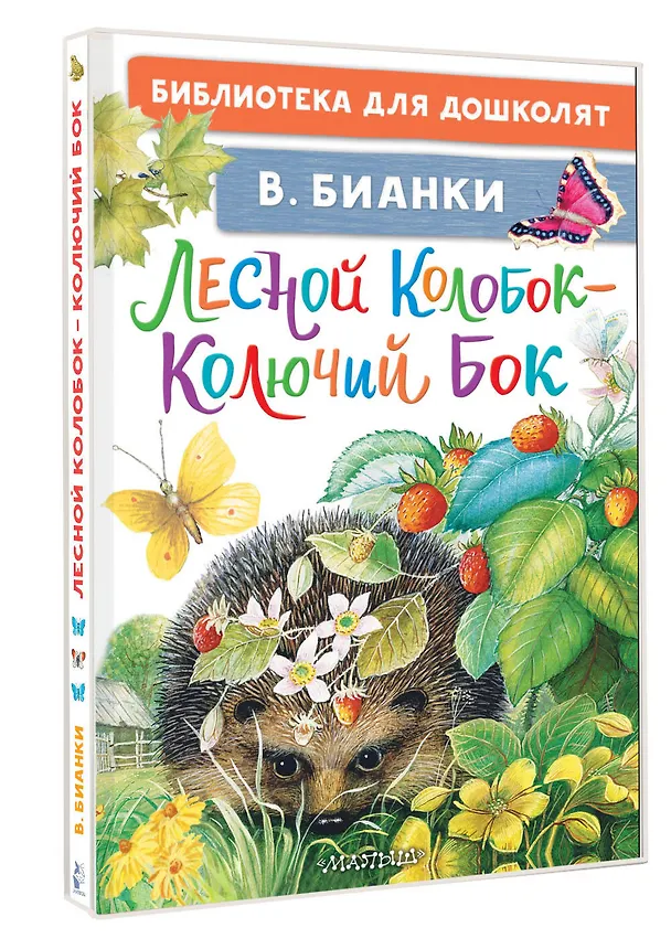Книга Лесной Колобок - Колючий Бок (Виталий Бианки) — 4