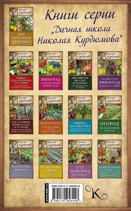 Книга Курдюмов(ДачнаяШкола) Мой сад. Максимальный урожай легко и просто (Николай Курдюмов) — 2