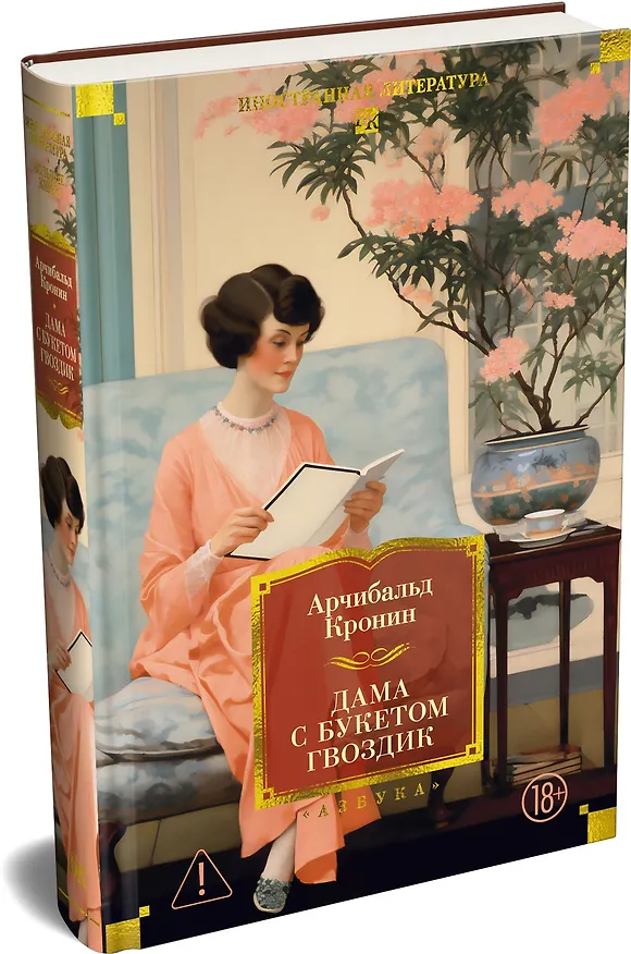 Книга Дама с букетом гвоздик (Арчибальд Кронин) — 4