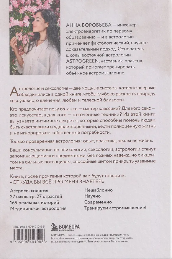Книга Астросексология. 27 накшатр. 27 страстей (Анна Воробьева) — 2