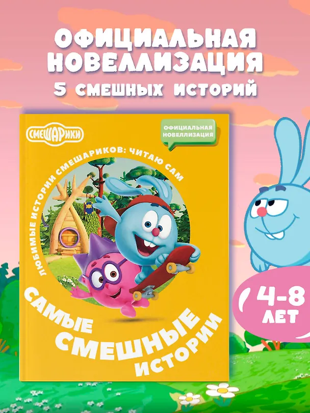 Книга Смешарики. Самые смешные истории () — 5