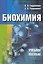 Биохимия: Учебное пособие — 2228815 — 1