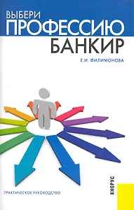 Выбери профессию: банкир : практическое руководство