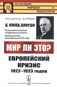 Мир ли это? Европейский кризис 1922-1923 годов