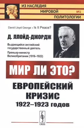 Мир ли это? Европейский кризис 1922-1923 годов — 2750295 — 1