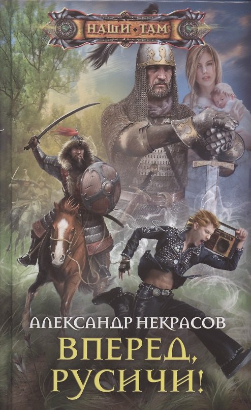 Книга Вперед, русичи! (Андрей Некрасов) — 1