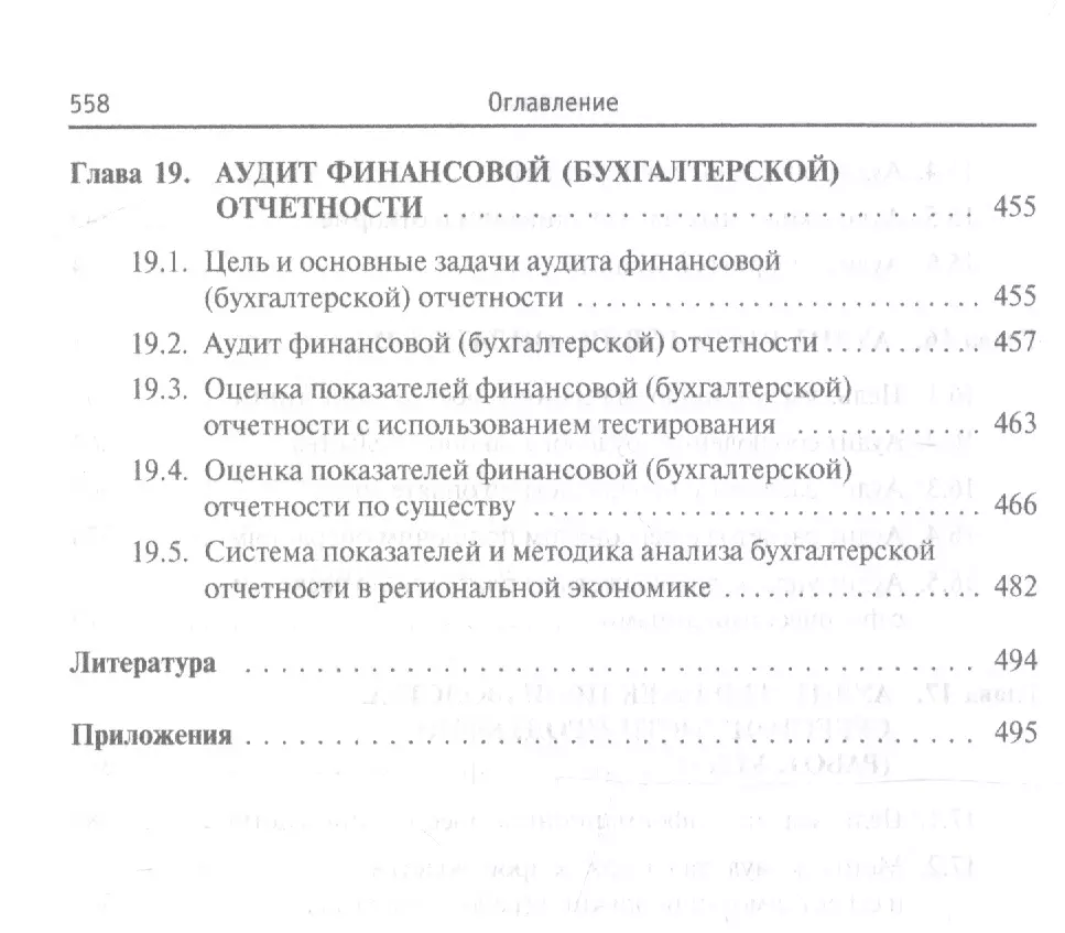 Аудит: основы аудита, технология и методика проведения аудиторских проверок.  Учебное пособие - купить книгу с доставкой в интернет-магазине  «Читай-город». ISBN: 978-5-81-990865-5