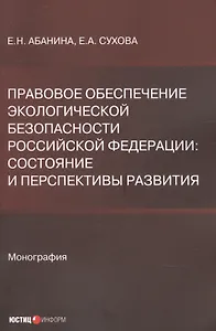 Правовое обеспечение экологической безопасности Российской Федерации. Состояние и перспективы развития