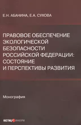 Правовое обеспечение экологической безопасности Российской Федерации. Состояние и перспективы развития — 2900775 — 1