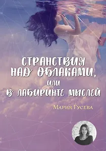 Странствия над облаками, или в лабиринте мыслей