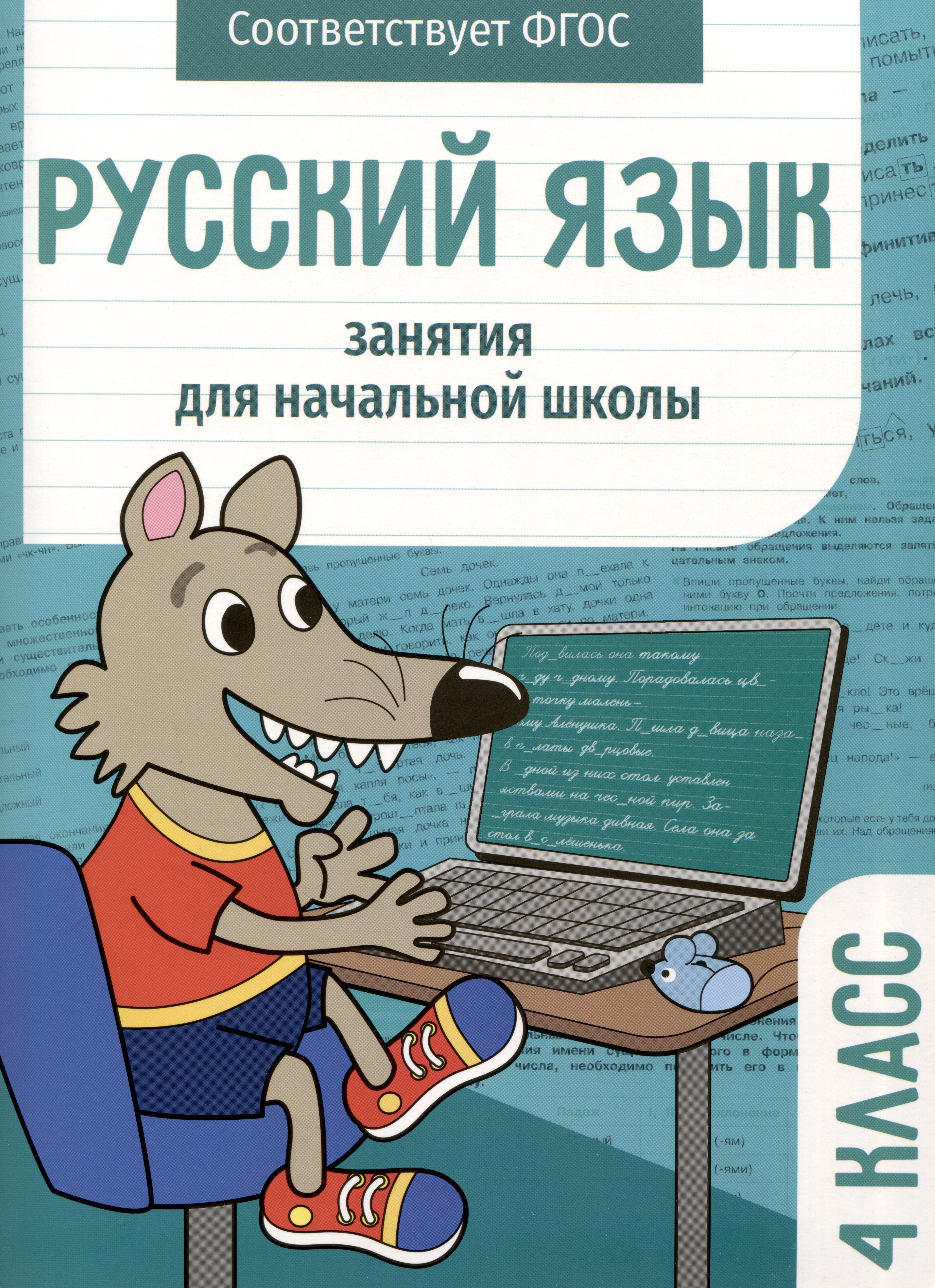 

Русский язык. Занятия для начальной школы. 4 класс