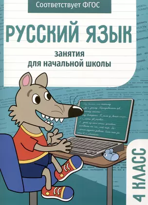 Русский язык. Занятия для начальной школы. 4 класс — 2980262 — 1