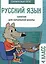 Русский язык. Занятия для начальной школы. 4 класс — 2980262 — 1