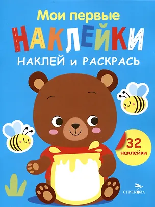 Книга Мои первые наклейки. Наклей и раскрась. Медвежонок (32 наклейки) (Лариса Маврина)