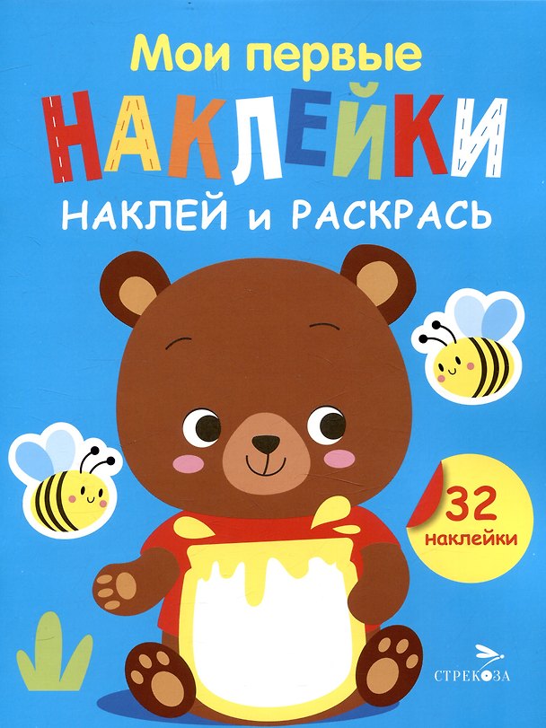 Книга Мои первые наклейки. Наклей и раскрась. Медвежонок (32 наклейки) (Лариса Маврина) — 1