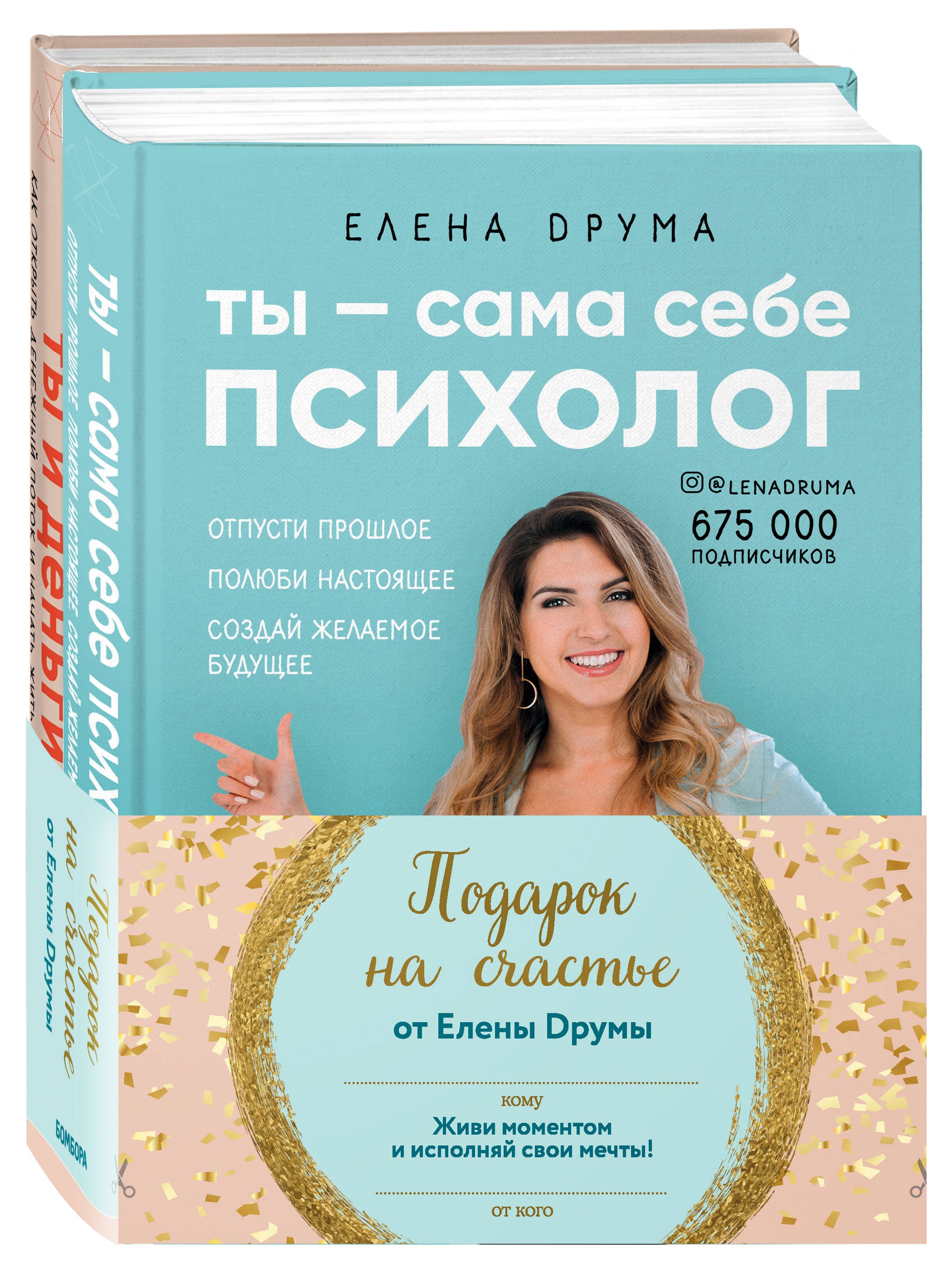 

Подарок на счастье от Елены Друмы: Ты - сама себе психолог. Ты и деньги (комплект из 2книг)