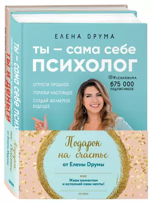 Подарок на счастье от Елены Друмы: Ты - сама себе психолог. Ты и деньги (комплект из 2книг) — 2826929 — 1