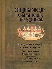 Энциклопедия славянских праздников. Календарные поверья и обычаи славян — 2251829 — 1