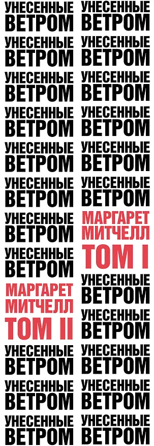 Книга Унесенные ветром (комплект из 2 книг) (Маргарет Митчелл) — 3