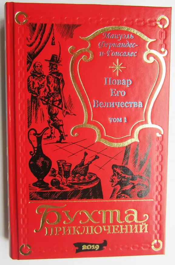 Книга Повар Его Величества. Том 1 () — 9