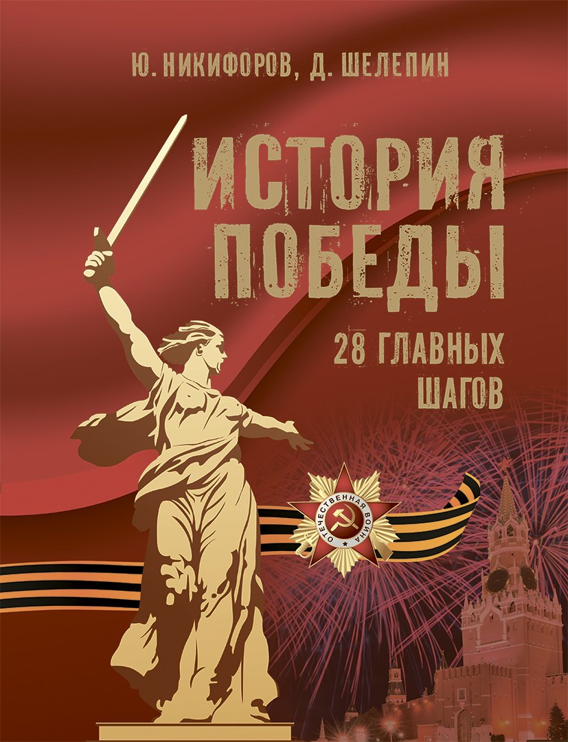 

История Победы. 28 главных шагов