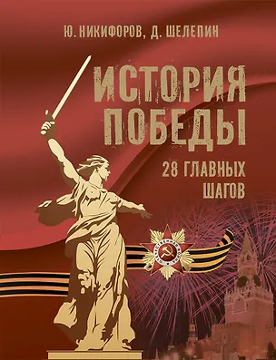Книга История Победы. 28 главных шагов (Юрий Никифоров, Дмитрий Шелепин)
