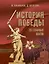 История Победы. 28 главных шагов — 3093836 — 1