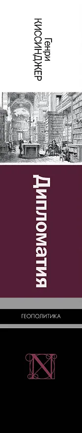 Книга Дипломатия (Генри Альфред Киссинджер) — 3
