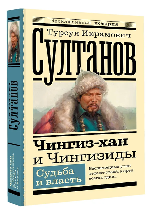 Книга Чингиз-хан и Чингизиды. Судьба и власть (Турсун Султанов) — 4