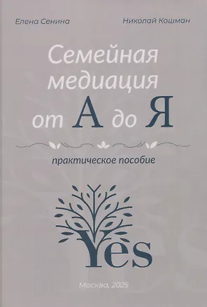 Книга Семейная медиация от А до Я: практическое пособие (Елена Сенина, Николай Кошман)