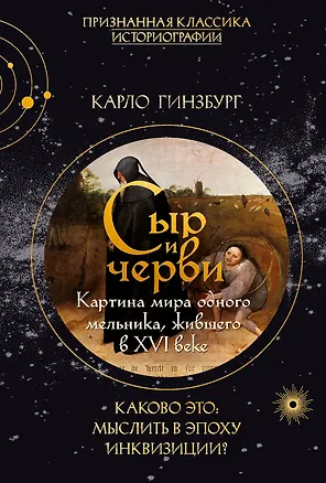 Книга Сыр и черви. Картина мира одного мельника жившего в XVI веке (Карло Гинзбург)