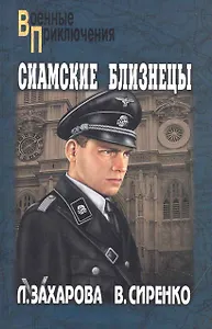 Сиамские близнецы: повесть / (мягк) (Военные приключения). Захарова Л. (Вече)