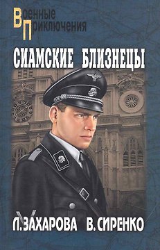 Сиамские близнецы: повесть / (мягк) (Военные приключения). Захарова Л. (Вече)