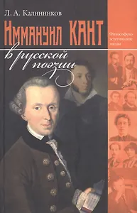 Иммануил Кант в русской поэзии (философско-эстетические этюды) Калинников