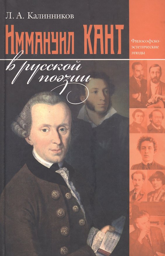 Книга Иммануил Кант в русской поэзии (философско-эстетические этюды) Калинников () — 1