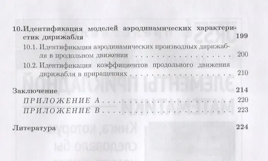 Книга Аэродинамические характеристики летательных аппаратов: Идентификация по полетным данным () — 6