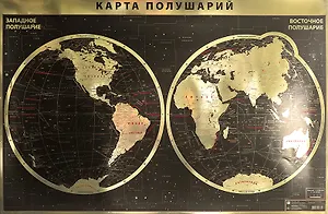 Интерьерная карта Мира/полушарий (физическая) (GOLD) (Масштаб 1/35млн.) (90х60см) (картон, фольга) (упаковка)