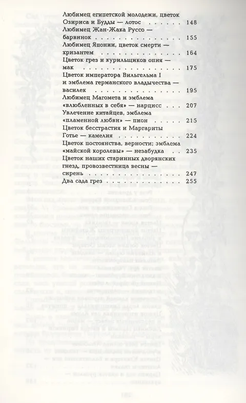 Книга Цветы в легендах и преданиях (Николай Золотницкий) — 3