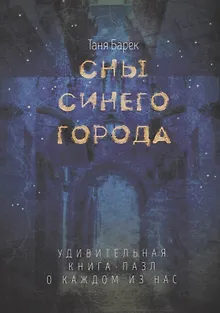 Сны Синего города: Удивительная книга-пазл о каждом из нас