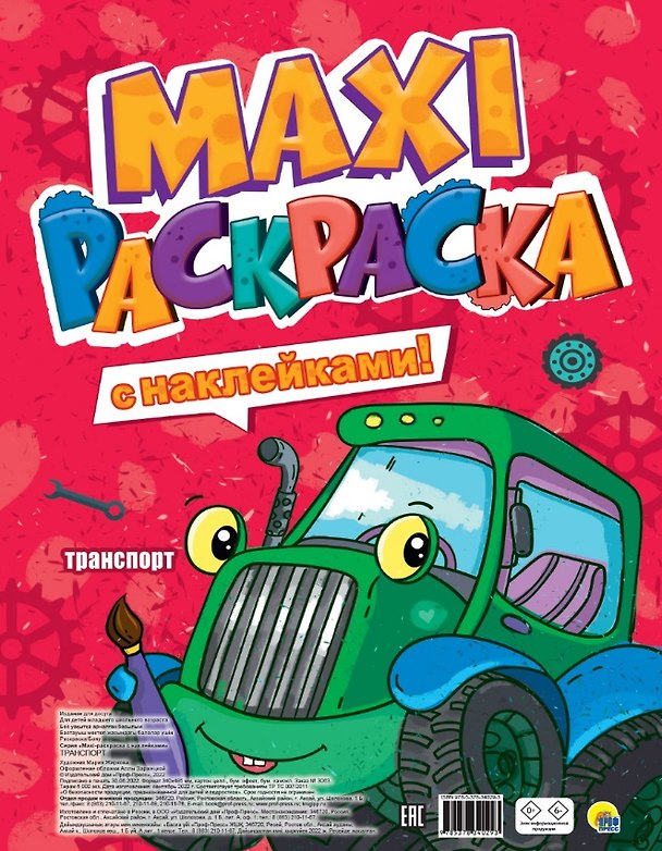 Книга МАКСИ-РАСКРАСКА с наклейками. ТРАНСПОРТ () — 1