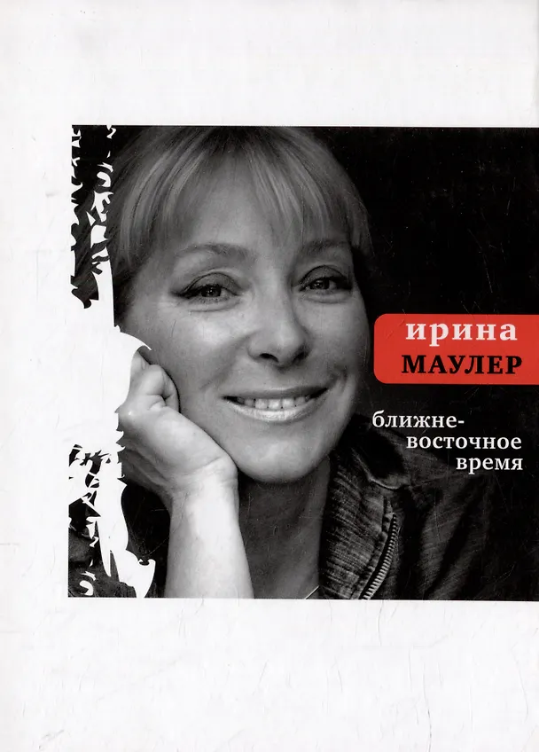 Книга Ближневосточное время (Ирина Маулер) — 1