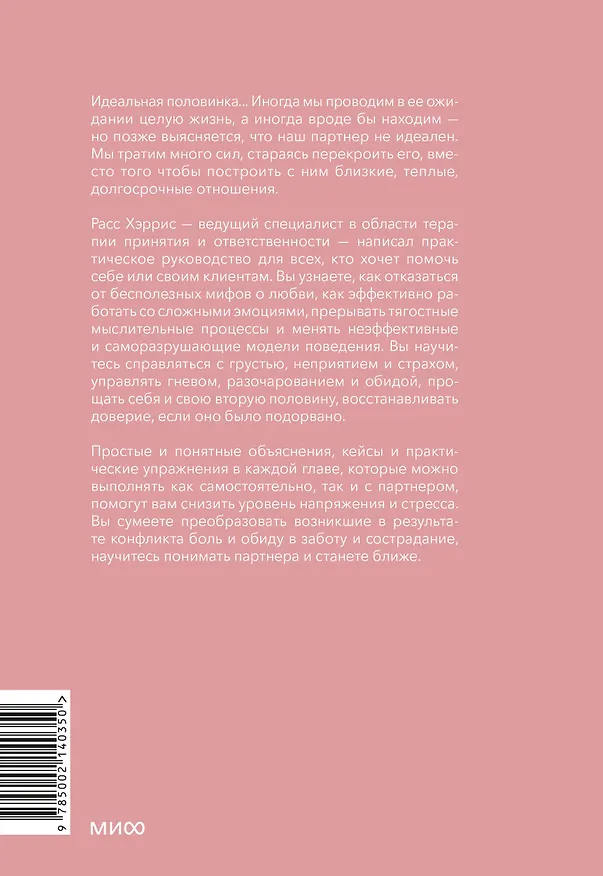 Книга Осознанная любовь. Как улучшить отношения с помощью терапии принятия и ответственности (Расс Хэррис) — 2